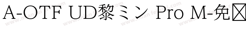 A-OTF UD黎ミン Pro M字体转换